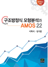 구조방정식 모형분석과 AMOS 22 = Structural equation modeling with AMOS 22 책표지
