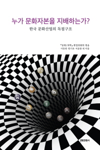 누가 문화자본을 지배하는가? : 한국 문화산업의 독점구조 책표지