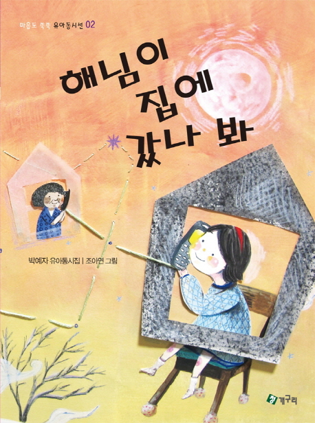 해님이 집에 갔나 봐 : 박예자 유아동시집 책표지