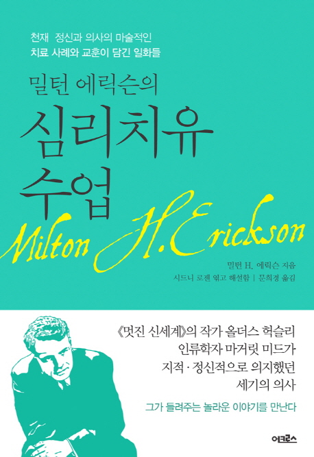 밀턴 에릭슨의 심리치유 수업 : 천재 정신과 의사의 마술적인 치료 사례와 교훈이 담긴 일화들 책표지