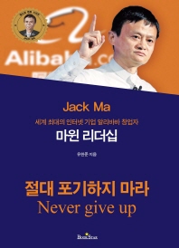 (세계 최대 인터넷 기업 알리바바 창업자) 마윈 리더십 = Jack Ma : never give up : 절대 포기하지 마라 책표지