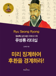 (징비록, 임진왜란 극복의 기록) 유성룡 리더십 = Ryu Seong Ryong : 미리 징계하여 후환을 경계하라