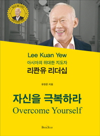 (아시아의 위대한 지도자) 리콴유 리더십 = Lee Kuan Yew : overcome yourself : 자신을 극복하라 책표지