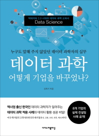 데이터 과학 어떻게 기업을 바꾸었나? : 누구도 말해 주지 않았던 데이터 과학자의 실무 책표지
