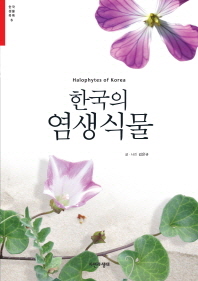 한국의 염생식물 = Halophytes of Korea 책표지