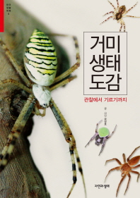거미생태도감 : 관찰에서 기르기까지 책표지