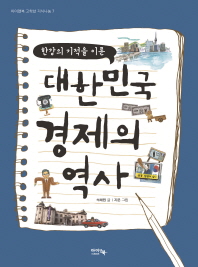 (한강의 기적을 이룬) 대한민국 경제의 역사 책표지