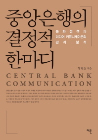 중앙은행의 결정적 한마디 : 통화정책과 미디어 커뮤니케이션의 관계 분석 책표지