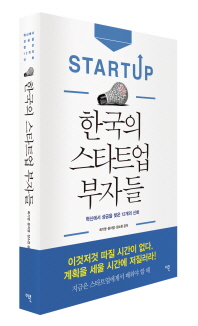 한국의 스타트업 부자들 책표지