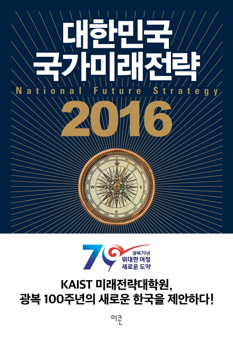 대한민국 국가미래전략 2016 = National future strategy : 카이스트가 말하는 30년 후의 한국, 그리고 그 미래를 위한 전략 책표지