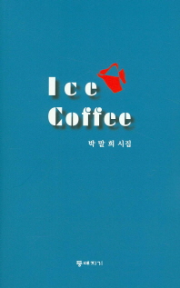 Ice coffee : 박말희 시집 책표지