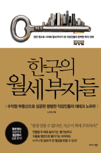 한국의 월세 부자들 : 수익형 부동산으로 성공한 평범한 직장인들의 재테크 노하우 책표지