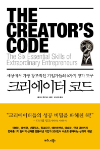 크리에이터 코드 :  세상에서 가장 창조적인 기업가들의 6가지 생각 도구 책표지