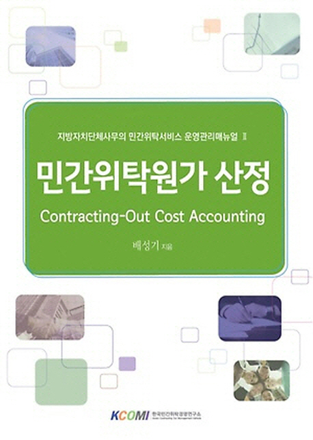 민간위탁원가 산정 = Contracting-out cost accounting 책표지