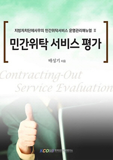 민간위탁 서비스 평가 = Contracting-out service evaluation 책표지
