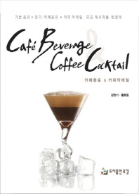 카페음료 & 커피칵테일 = Cafe beverage & coffee cocktail : 기본음료·인기 카페음료·커피 칵테일 모든 레시피를 한권에 책표지