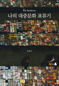 나의 대중문화 표류기 : 1st Daum 작가의 발견 7인의 작가전 선정작 책표지