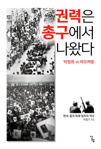 권력은 총구에서 나왔다 : 박정희 vs 마오쩌둥 : 한국 · 중국 독재 정치의 역사 책표지