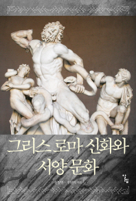 그리스 로마 신화와 서양 문화 책표지