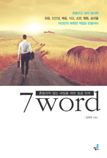 7 word : 흔들리지 않는 내일을 위한 일곱 단어 책표지