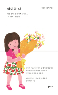 아이와 나 : 일본 엄마, 한국 아빠 그리고 J, 그 1년의 그림일기 책표지
