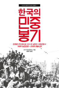 한국의 민중봉기 : 민중을 주인공으로 다시 쓴 남한의 사회운동사 : 1894 농민전쟁~2008 촛불시위 책표지