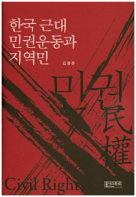 한국 근대 민권운동과 지역민 책표지