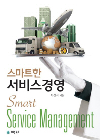 스마트한 서비스경영 = Smart service management 책표지