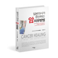 일본의사가 증언하는 암 치유방법 = Cancer healing 책표지