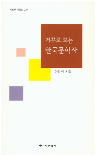 거꾸로 보는 한국문학사 : 이만식 시집 책표지