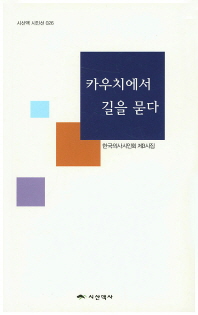 카우치에서 길을 묻다 : 한국의사시인회 제3시집 책표지