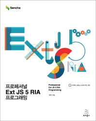 프로페셔널 Ext JS 5 RIA 프로그래밍 = Professional Ext JS 5 RIA programming 책표지