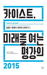 카이스트, 미래를 여는 명강의 2015 : 성장의 한계와 대안을 모색하다 : limits to growth 책표지