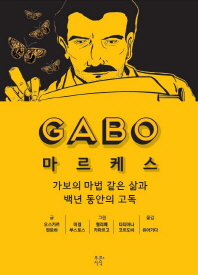 Gabo 마르케스 : 가보의 마법 같은 삶과 백년 동안의 고독 책표지