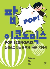 팝 이코노믹스 : 한권으로 읽는 탐욕과 버블의 경제학 책표지