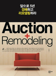 앞으로 5년 경매하고 리모델링하라 = Auction remodeling 책표지