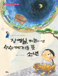 장영실, 하늘이 낸 수수께끼를 푼 소년 : 조선시대 천재 천문학자 책표지