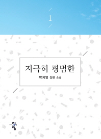지극히 평범한 : 박지영 장편 소설 책표지