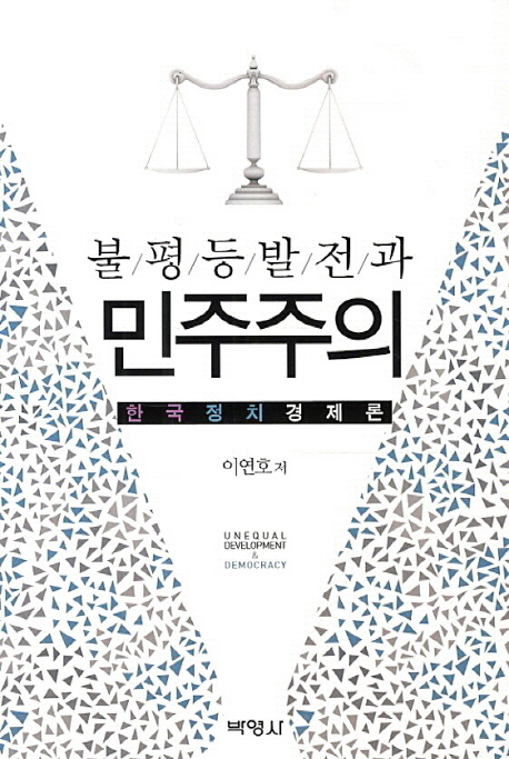 불평등발전과 민주주의 = Unequal development & democracy : 한국정치경제론 책표지