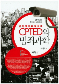 (범죄예방환경설계) CPTED와 범죄과학 = CPTED&crime science 책표지