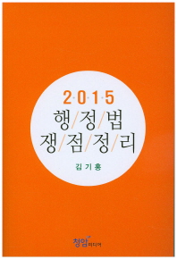 (2015) 행정법 쟁점정리 책표지