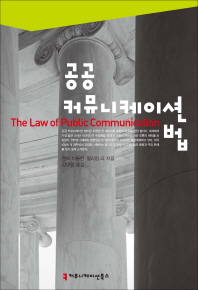 공공 커뮤니케이션 법 책표지