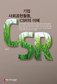 기업 사회공헌활동, CSR의 이해 책표지
