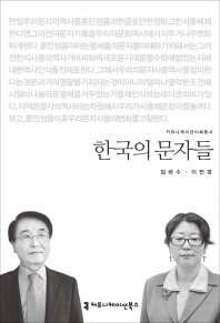 한국의 문자들 책표지