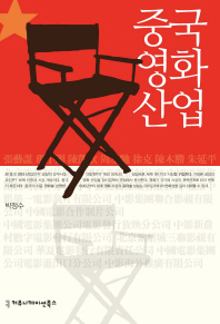 중국 영화 산업 책표지