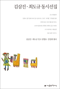 김삼진·최도규 동시선집 책표지