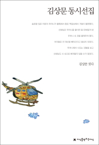 김상문 동시선집 책표지