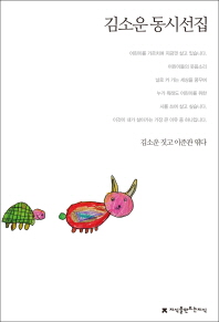 김소운 동시선집 책표지