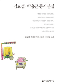김요섭·박홍근 동시선집 책표지