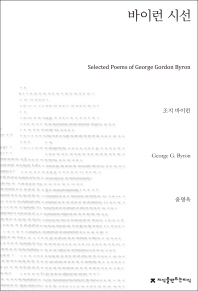 바이런 시선 = Selected poems of George Gordon Byron 책표지
